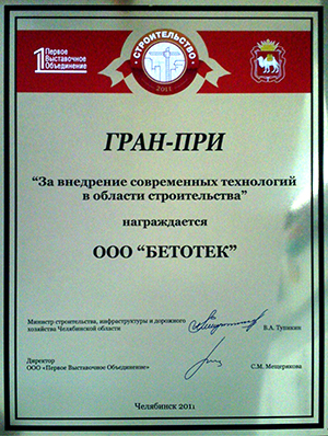 Гран-при "За внедрение современных технологий в области строительства"  2011
