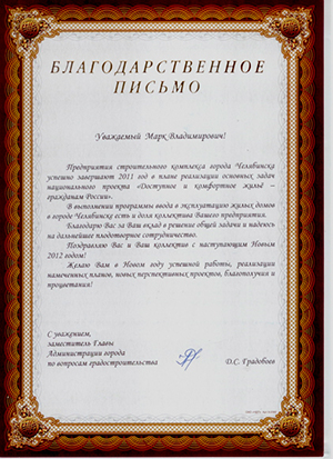 Благодарственное письмо от заместителя Главы Администрации г. Челябинска Градобоева Д.С. Декабрь 2011