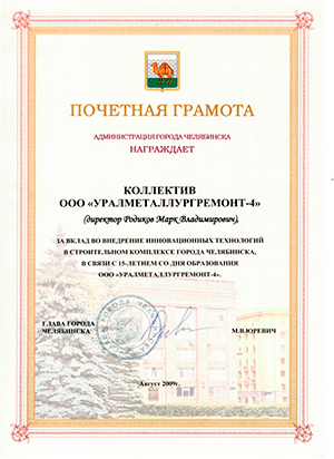 Почетная грамота от Администрации города Челябинска за вклад во внедрение инновационных технологий в строительном комплексе Август 2009