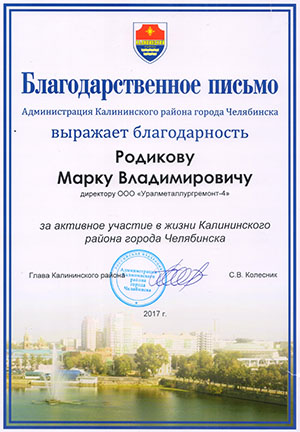 Благодарность администрации Калининского района города Челябинска, 2017 г.